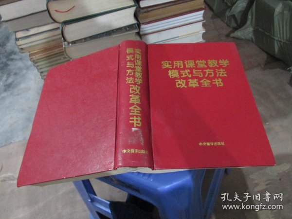 实用课堂教学模式与方法改革全书  精装   实物拍照 货号80-6