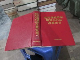 实用课堂教学模式与方法改革全书  精装   实物拍照 货号80-6