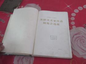 1955-1957苏联美术家作品展览会选集【16开精装】（初版） 印数：920册 馆藏  实物拍照  品自定 一版一印