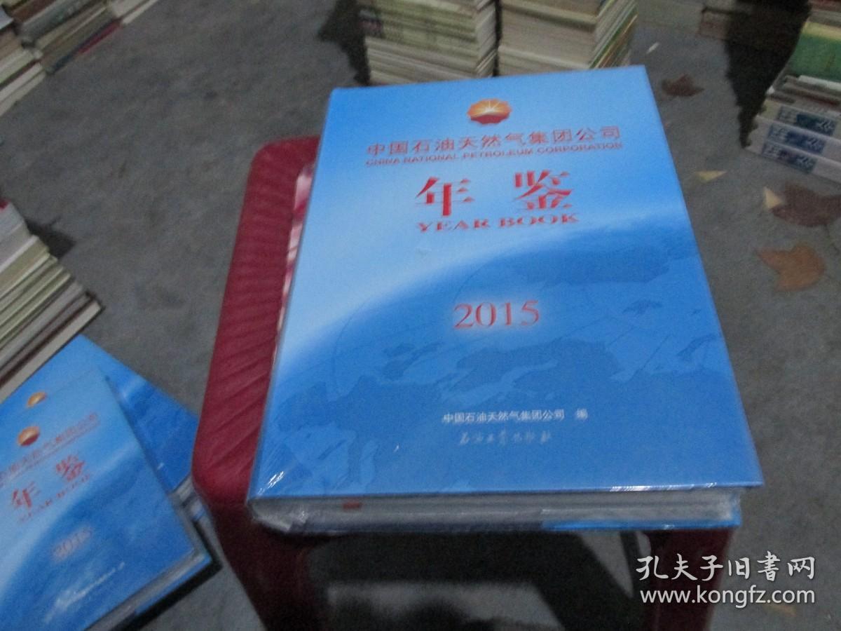 中国石油天然气集团有限公司年鉴 2015 未开封   货号44-5