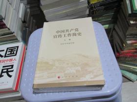 中国共产党宣传工作简史  上下卷  未开封  实物拍照 货号27-7