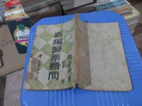 新编医药顾问 中华民国三十一年9月出版   实物拍照 品自定  货号70-6