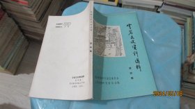 云岩文史资料选辑(第四辑) 实物拍照 货号67-7