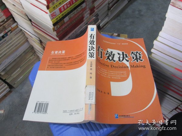 有效决策——北京市哲学社会科学“十五”规划项目  实物拍照  货号52-5