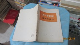 共产党宣言提要和注释   实物拍照 货号68-7