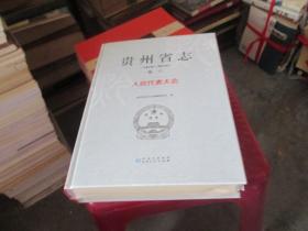 贵州省志 1978－2010 卷六  人民代表大会     未开封   货号3-1