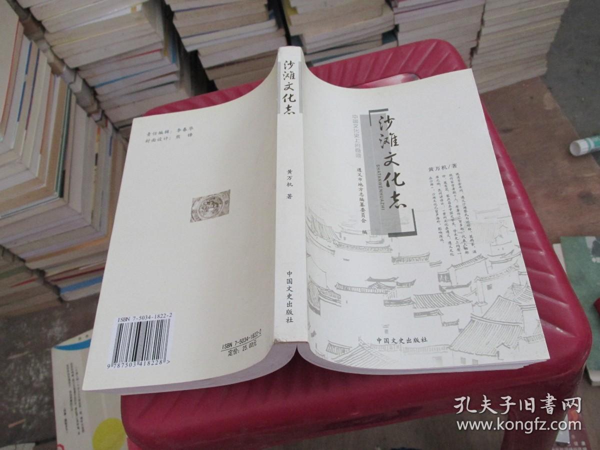 沙滩文化志  中国文史出版社   实物拍照 货号2-4