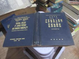 中华人民共和国地质矿产部地质专报--区域地质 第1号：江苏省及上海市区域地质志   实物拍照 货号57-1