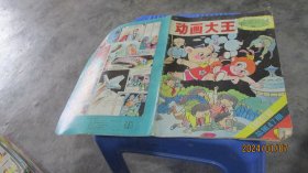 动画大王1992年总第47期  实物拍照  货号87-1