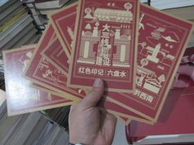 百年奋进、红色印记 2021年贵州省红色IP之旅   实物拍照  货号9-3