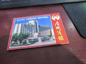 唐城宾馆 西安人民大厦  实物拍照 10张一套  4号册