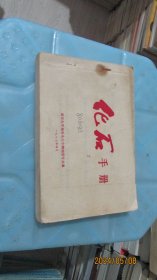 化石手册（南京大学地质系古生物地层专业编 1977年4月）  实物拍照 货号68-7