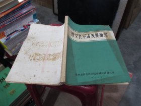 遵义县经济发展研究 1986年   实物拍照 货号21-7