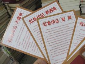 百年奋进、红色印记 2021年贵州省红色IP之旅   实物拍照  货号9-3