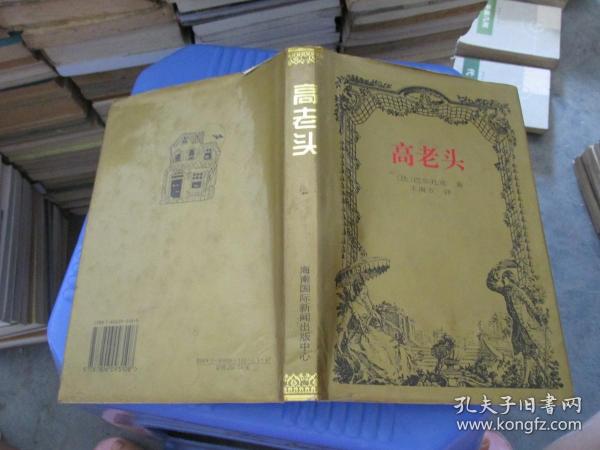 欧也妮，葛朗台  精装  品如图  书籍扉页有写字，右下角有水印霉点 货号23-2