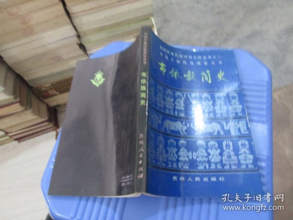 布依族简史   实物拍照品自定  货号81-4