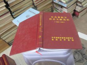 中共贵阳市历史文献选编  十五     1983-1984    品好如图  精装   货号63-8