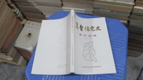 冀鲁豫党史资料选编【第二十三集】  实物拍照 货号68-5