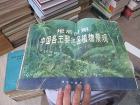 地质时期中国各主要地区植物景观 实物拍照 货号64-2