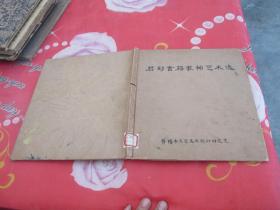 君匋书籍装帧艺术选 内页 图片精美  实物拍照 一版一印 印数很少 1963年8月出版