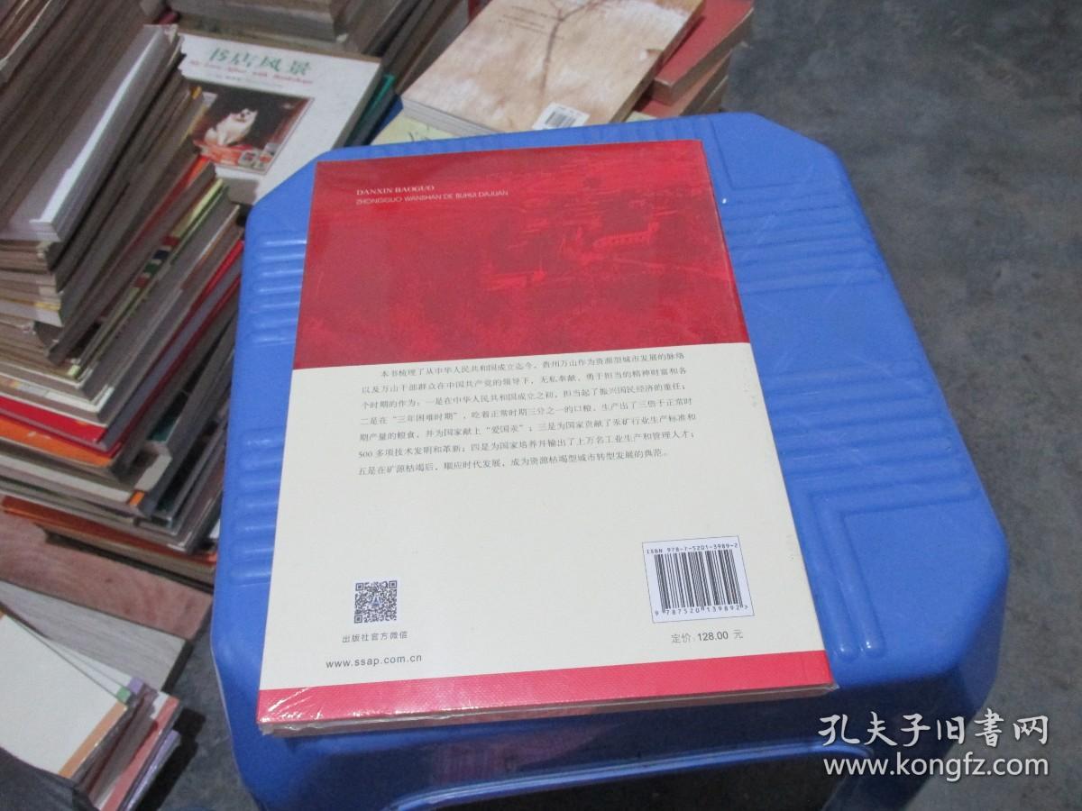 谱写中国梦贵州篇章红色文库赶超步履篇 丹心报国 中国万山的不悔答卷   未开封  正版现货  货号46-7