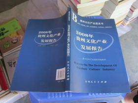 2008年贵州文化产业发展报告  品好如图  货号21-7