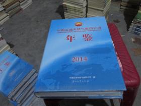 中国石油天然气集团有限公司年鉴 2014 未开封   货号44-5