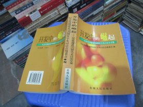 开发中的崛起:纪念贵州建省590周年学术讨论会文集  实物拍照  货号94-7