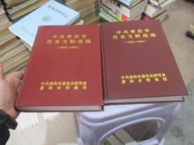 中共贵阳市历史文献选编（1953-1954/1955-1956）2本合售  精装 实物拍照 货号63-8