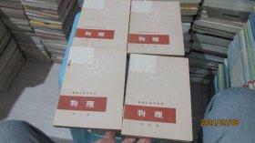 数理化自学丛书：物理（1-4册） 实物拍照 货号68-7