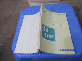 逻辑与数学教学  实物拍照  货号89-8