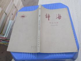 辞海：历史分册 （中国现代史）  品如图 货号53-1