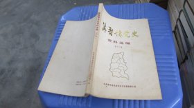 冀鲁豫党史资料选编 第十二集   实物拍照 货号68-5