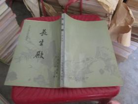 中国古典文学读本丛书：牡丹亭、长生殿 2本本合售  品如图 货号24-3