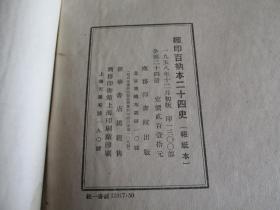 二十四史缩印百纳本 明史《一二三》全    1958   实物拍照  看好下单  货号53-2