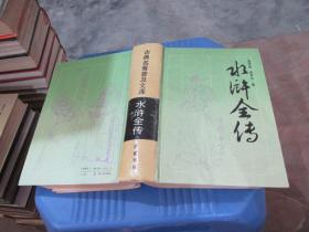 古典名著普及文库：水浒全传  精装   实物拍照 货号43-3