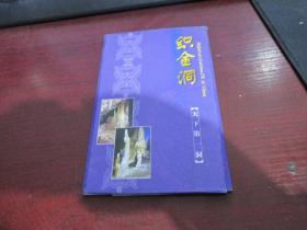 织金洞明信片  实物拍照 10张 每张60分面值  4号册