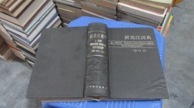 新英汉词典 精装   实物拍照 货号68-5
