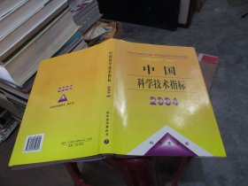 中国科学技术指标.2004  实物拍照 货号24-2