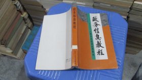 政务信息教程——人事信息培训试用教材   实物拍照  货号68-3