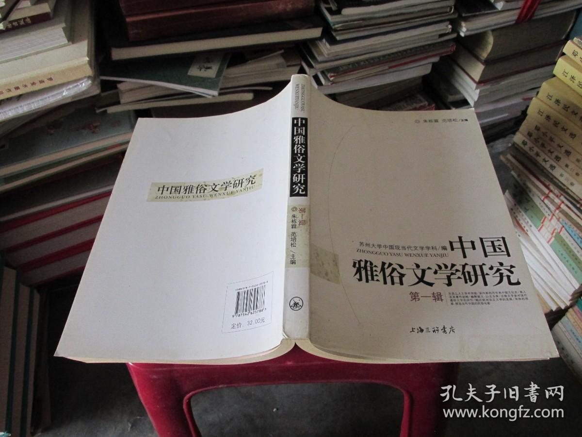 中国雅俗文学研究 （第一辑）   实物拍照 货号44-3