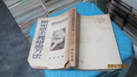 《马克思主义辨证方法》1952年繁体竖版   实物拍照 货号24-8