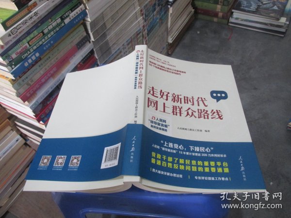 走好新时代网上群众路线：人民网“领导留言板”案例实录精选