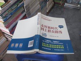 走好新时代网上群众路线：人民网“领导留言板”案例实录精选