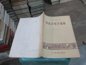 中医自学辅导丛书：中医诊断学题解   实物拍照 货号70-8