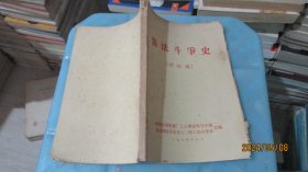 儒法斗争史 讨论稿   实物拍照 货号68-7