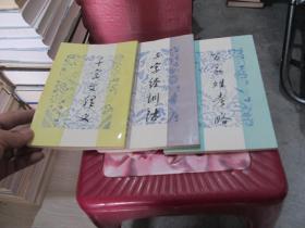 三字经训诂、百家姓考略、千字文释义（繁体竖排 大字影印）一3册合售  一版一印   品好   实物拍照 货号67-4