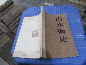 山水画论 现代汉语注译本   实物拍照 货号79-7