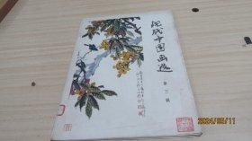 现代中国画选（第三辑）散页全16张 实物拍照 货号+3-1