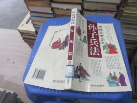 孙子兵法智谋故事总集：九地篇   实物拍照 货号81-5